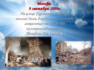Москва. 9 сентября 1999г. На улице Гурьянова, в подвале жилого дома, взорвало