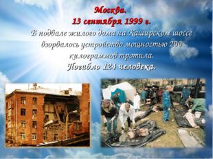 Москва. 13 сентября 1999 г. В подвале жилого дома на Каширском шоссе взорвало