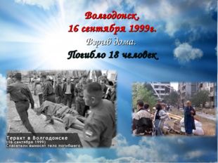 Волгодонск. 16 сентября 1999г. Взрыв дома. Погибло 18 человек 