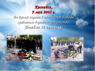 Каспийск. 9 мая 2002 г. Во время парада в честь Дня Победы сработало взрывное