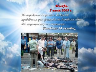 Москва. 5 июля 2003 г. На аэродроме «Тушино», во время проведения рок-фестив