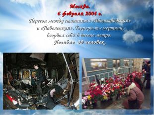Москва. 6 февраля 2004 г. Перегон между станциями «Автозаводская» и «Павелецк