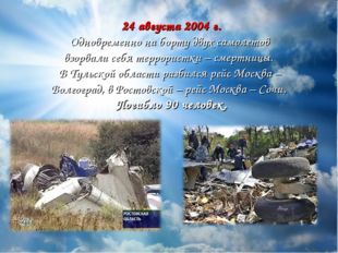 24 августа 2004 г. Одновременно на борту двух самолетов взорвали себя террор