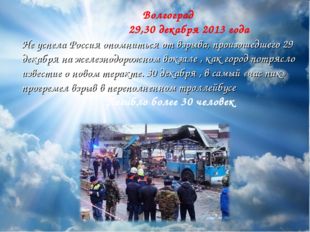 Волгоград 29,30 декабря 2013 года Не успела Россия опомниться от взрыва, про