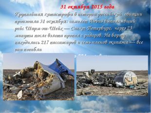 31 октября 2015 года Крупнейшая катастрофа в истории российской авиации прои