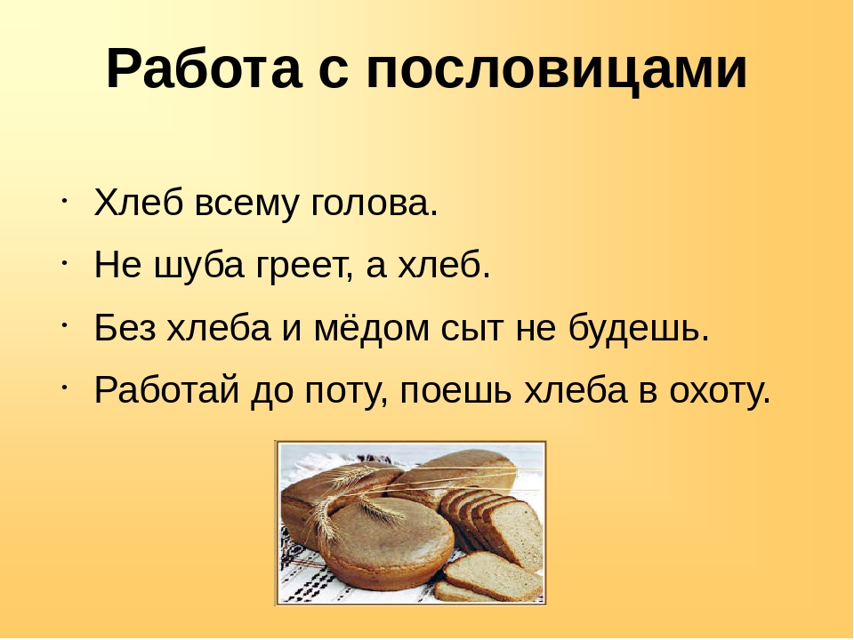 Пословица слову хлеб. Пословицы о хлебе. Пословицы и поговорки о хлебе. Поговорки о хлебе. Несколько пословиц о хлебе.