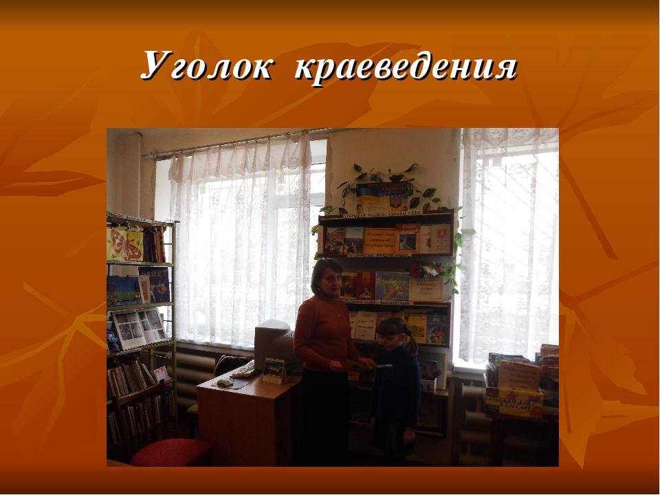 Краеведение в библиотеке. Краеведческий уголок в библиотеке. Презентация по краеведению в библиотеке. Кружок краеведения в библиотеке.