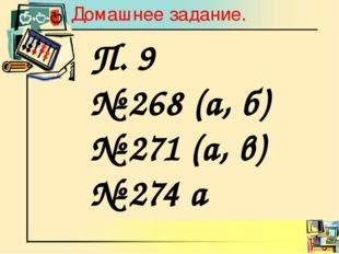 Домашнее задание. П. 9 № 268 (а, б) № 271 (а, в) № 274 а 