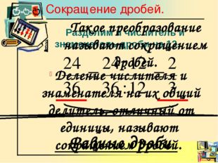 Разделим и числитель и знаменатель дроби на 12. Равные дроби Сокращение дроб