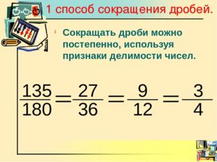 1 способ сокращения дробей. Сокращать дроби можно постепенно, используя призн