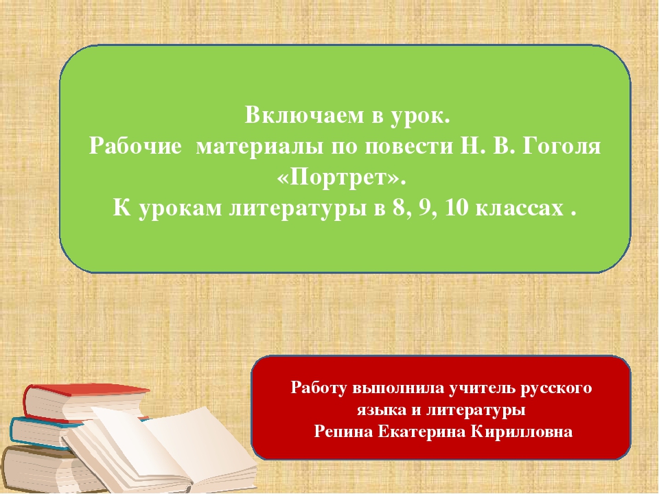 Гоголь портрет урок презентация