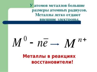 У атомов металлов большие размеры атомных радиусов. Металлы легко отдают вне