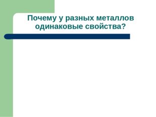 Почему у разных металлов одинаковые свойства? 