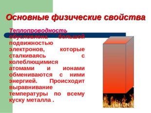 Теплопроводность обусловлена большой подвижностью электронов, которые сталкив