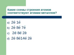 Какие схемы строения атомов соответствуют атомам металлов? 2е 1е 2е 8е 7е 2е