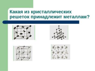 Какая из кристаллических решеток принадлежит металлам? 