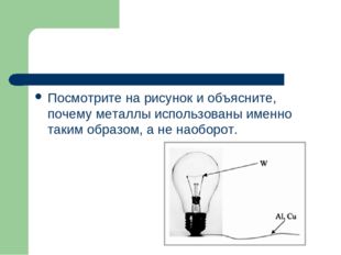 Посмотрите на рисунок и объясните, почему металлы использованы именно таким о