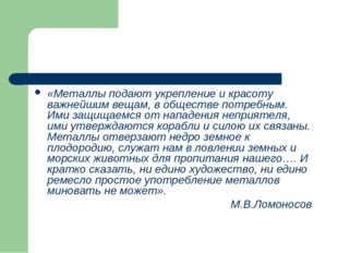 «Металлы подают укрепление и красоту важнейшим вещам, в обществе потребным. И