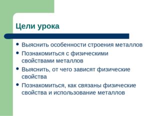 Цели урока Выяснить особенности строения металлов Познакомиться с физическими