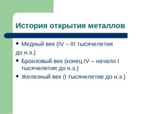 История открытия металлов Медный век (IV – III тысячелетия до н.э.) Бронзовый