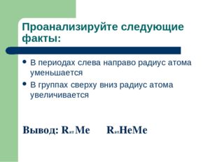 Проанализируйте следующие факты: В периодах слева направо радиус атома уменьш