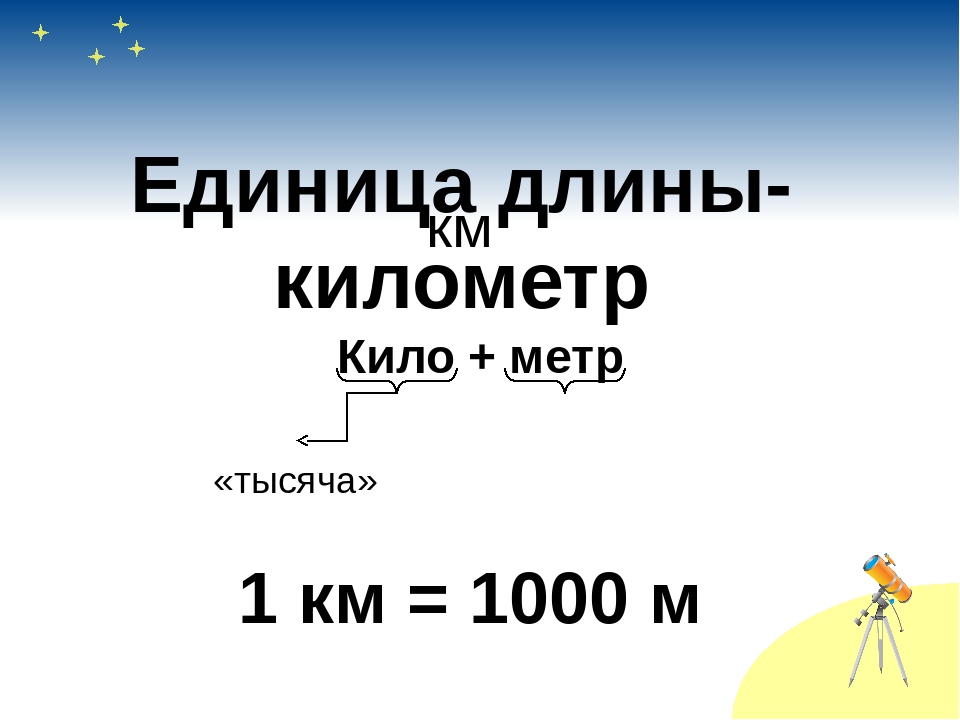 Самая большая единица. Единицы длины. Единицы длины километр. Единицы длины км. Километр мера длины.