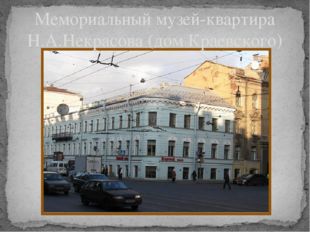 Мемориальный музей-квартира Н.А.Некрасова (дом Краевского) 