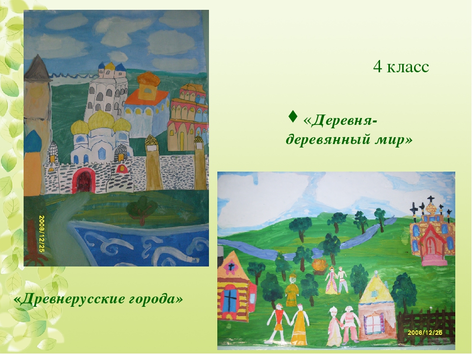 Изо 4 класс город. Древний город изо 4 класс. Урок деревня деревянный мир 4 класс. Урок изо 4 кл деревня деревянный мир. Жители древнего города изо 4 класс.