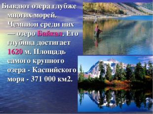 Бывают озера глубже многих морей. Чемпион среди них — озеро Байкал. Его глуби