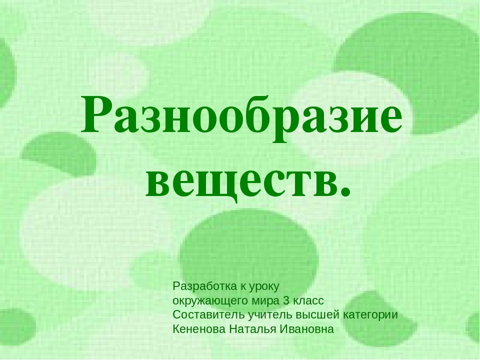 Разнообразие веществ проект 3 класс