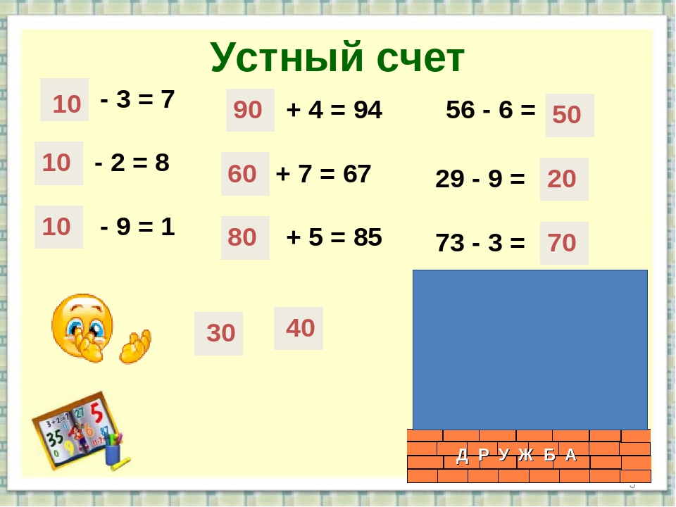 Математика устный счет. Устный счет. Устный счёт 2. Урок математики 2 класс устный счет. Устный счет на уроке математике 2 класс.