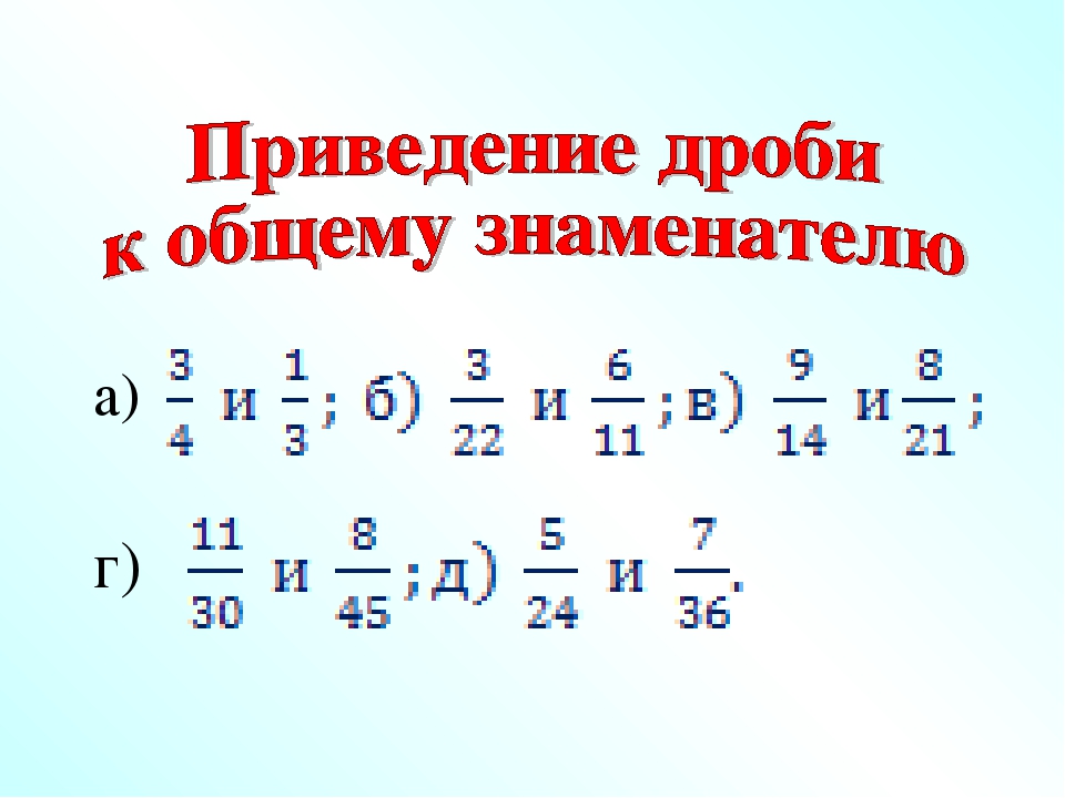 Приведите дроби к знаменателю 5. Привидение дробь к общему знаменателю. Приведение дробей к общему знаменателю 5 класс. Математика 6 класс приведение дробей к общему знаменателю. Привести к общему знаменателю дроби 6 класс.