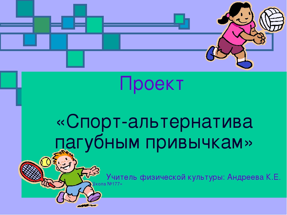 Физическая культура и спорт альтернатива пагубным привычкам презентация