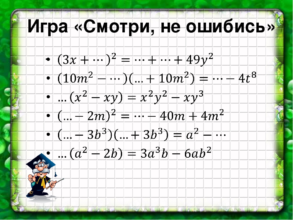 Формулы сокращенного умножения презентация