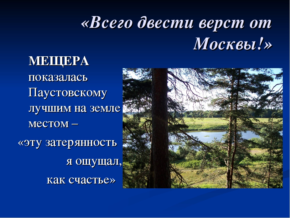 Паустовский мещерская сторона презентация 7 класс