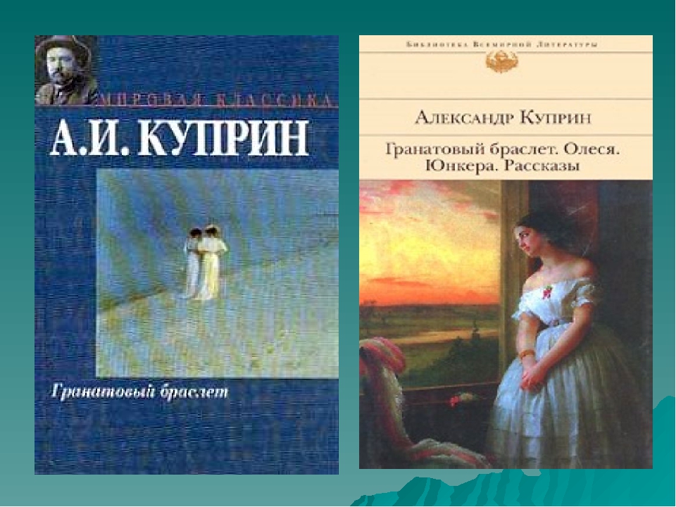 Проблемы повести гранатовый браслет куприн. Последний дебют Куприн обложка. Яма рассказ Куприна.