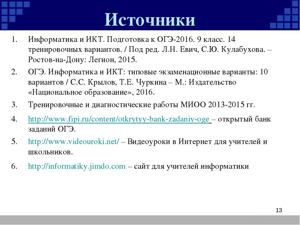 Информатика 9 класс правила. Ссылка в ОГЭ по информатике. Список литературы Информатика. Построение ссылки Информатика. Презентация ОГЭ Информатика.