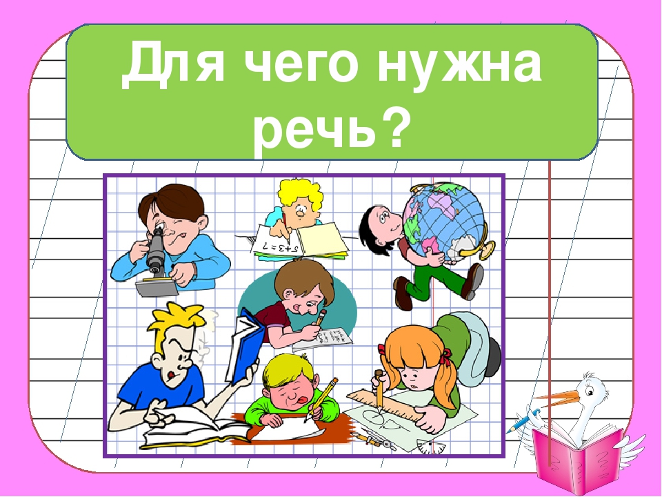 Тема речь 2 класс. Для чего нужна речь. Картинки для чего нужна речь. Зачем человеку нужна речь. Речь для чего нужна речь.