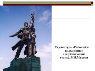 Скульптура «Рабочий и колхозница» (нержавеющая сталь). В.И.Мухина 