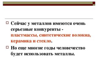 Сейчас у металлов имеются очень серьезные конкуренты - пластмассы, синтетичес