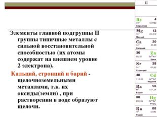 Элементы главной подгруппы II группы типичные металлы с сильной восстановител