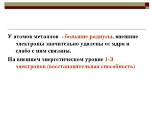 У атомов металлов - большие радиусы, внешние электроны значительно удалены от