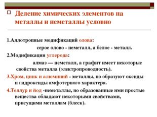 Деление химических элементов на металлы и неметаллы условно 1.Аллотропные мод