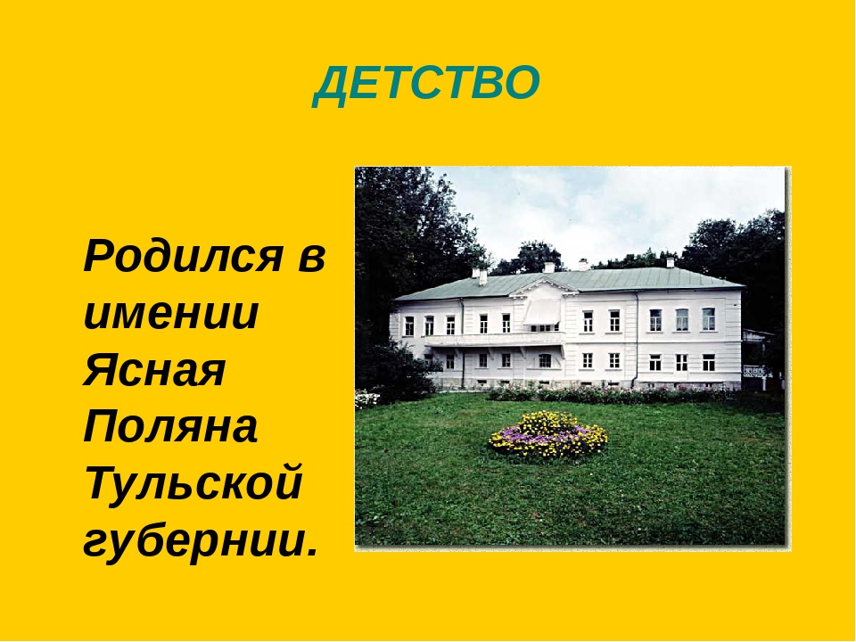 Где родился толстой. Детство Льва Николаевича Толстого усадьба Ясная Поляна. Ясная Поляна в детстве Толстого. Ясная Поляна Толстого родился детство. Детство Лев толстой Ясная Поляна.