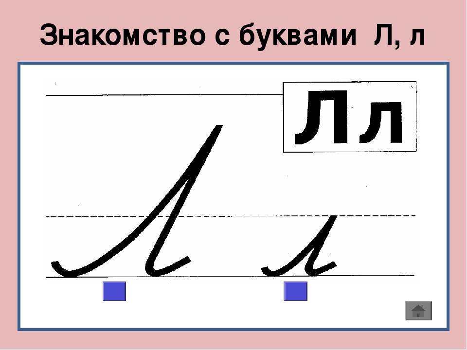 Презентация л. Буква л звук л. Написание буквы л. Обучение грамоте буква л. Звуки л л буквы л л.