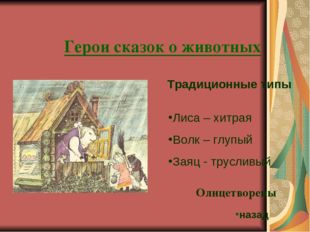 Герои сказок о животных Традиционные типы Лиса – хитрая Волк – глупый Заяц -