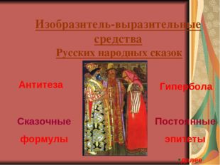 Изобразитель-выразительные средства Русских народных сказок Антитеза Сказочны