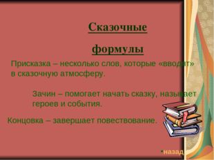 Сказочные формулы Присказка – несколько слов, которые «вводят» в сказочную ат