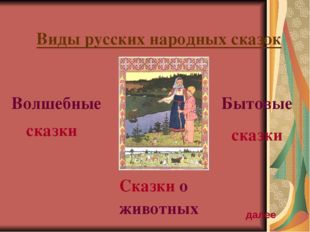 Виды русских народных сказок Волшебные сказки Сказки о животных Бытовые сказк