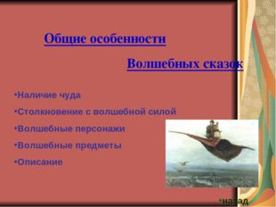 Общие особенности Волшебных сказок Наличие чуда Столкновение с волшебной сило